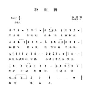 种树苗_儿歌乐谱_词曲:孙媛 许德清