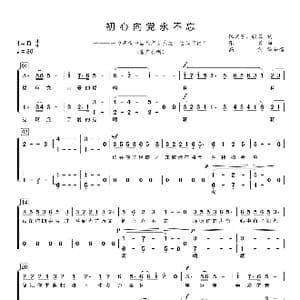 初心向党永不忘_歌谱投稿_词曲:陈泓宇 张翼 张翼