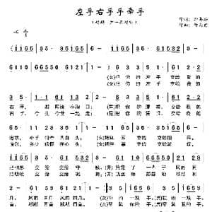 左手右手手牵手_歌谱投稿_词曲:李再雄 储向前