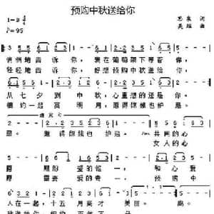 预购中秋送给你_民歌简谱_词曲:思泉 吴雄