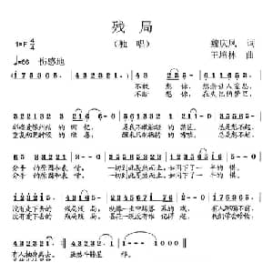 残局_通俗唱法乐谱_词曲:魏庆凤 王培林
