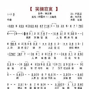 笑拥寂寞_歌曲简谱_词曲:卢国沾 周启生