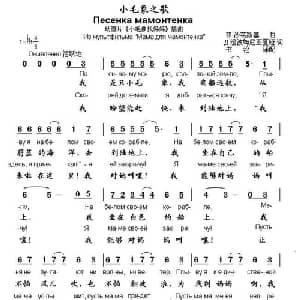 小毛象之歌 俄罗斯 _外国歌谱_词曲: 书沧 译配