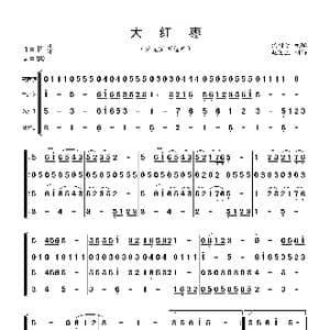 大红枣_歌曲简谱_词曲:侯树青编配 山泉制谱