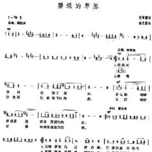 碧绿的草原_民歌简谱_词曲:倪维德 施光南