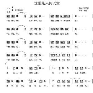 这里是人间天堂_民歌简谱_词曲:郭万里 朱胜