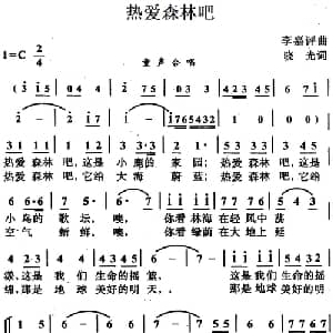 热爱森林吧_儿歌乐谱_词曲:晓光 李嘉评