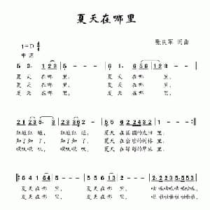夏天在哪里_儿歌乐谱_词曲:张良军 张良军
