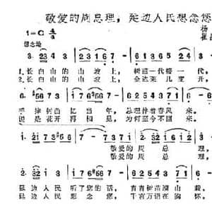 敬爱的周总理,延边人民想念您_民歌简谱_词曲:杨平 崔昌奎