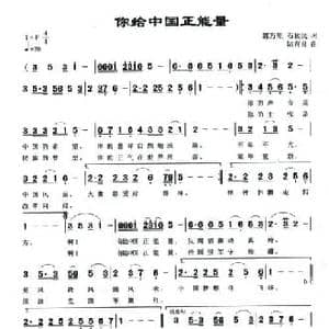 你给中国正能量_民歌简谱_词曲:郭万里 陆有良