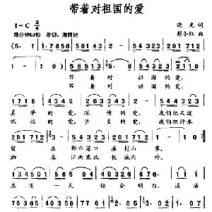 带着对祖国的爱_美声唱法乐谱_词曲:晓光 彭小红