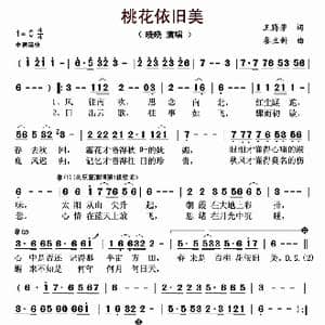 桃花依旧美_歌曲简谱_词曲:王腾芳 秦立新