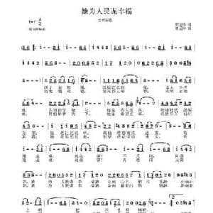 她为人民谋幸福_民歌简谱_词曲:胡宏伟 唐孟冲