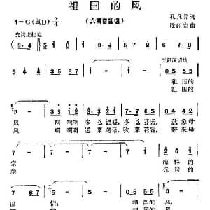 祖国的风_美声唱法乐谱_词曲:孔凡青 陈师宏