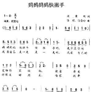 妈妈妈妈快撒手_儿歌乐谱_词曲:刘秉刚 任明 任秀岭
