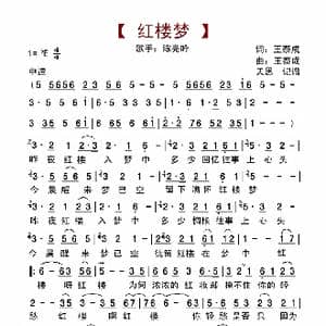 红楼梦_歌曲简谱_词曲:王泰成 王泰成