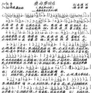 爱与梦同在_歌谱投稿_词曲:刘永国 张艺军