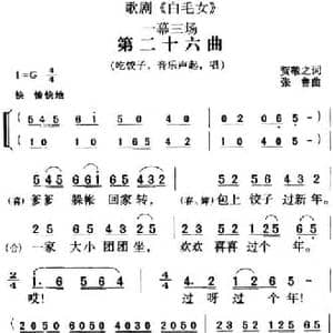 歌剧 白毛女 全剧之第二十六曲_民歌简谱_词曲:贺敬之 张鲁