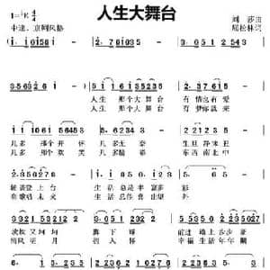 人生大舞台 _民歌简谱_词曲:屈松林 刘莎