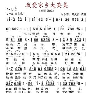 我爱家乡大英美_歌谱投稿