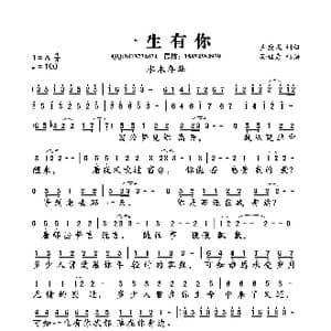 一生有你_歌曲简谱_词曲:卢庚戌 卢庚戌