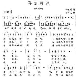 再创辉煌_民歌简谱_词曲:孙继刚 胡仲远