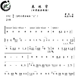 卷珠帘 洞箫 祝奎笛箫艺术工作室制谱