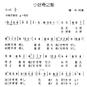 小好奇之歌_儿歌乐谱_词曲:颂今 颂今