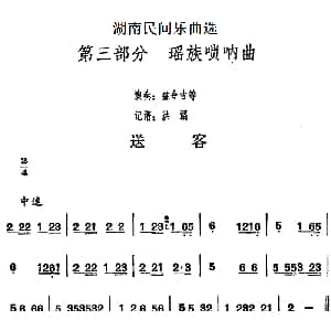 送客 湖南民间乐曲选 洪滔记谱