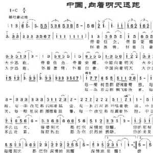 中国,向着明天迅跑_民歌简谱_词曲:伟东 潘海昌