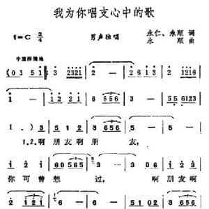 我为你唱支心中的歌_民歌简谱_词曲:永仁 永顺 永顺