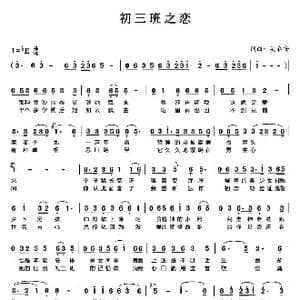 初三班之恋_歌曲简谱_词曲:吴春安 吴春安