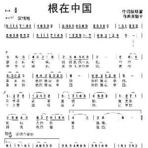 根在中国_民歌简谱_词曲:徐环宙 康魁宇