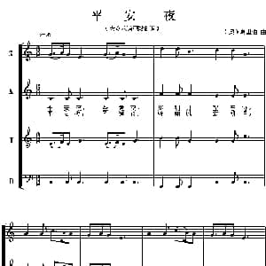 平安夜_外国歌谱