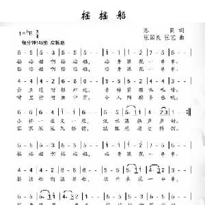 摇摇船_儿歌乐谱_词曲:志同 张国良 张艺