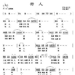好人_民歌简谱_词曲:洪小江 董宏