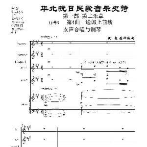 重发:序号5第4曲 送郎上前线 Ⅰ女声合唱与钢琴_歌曲简谱_词曲: 袁朝创作编曲