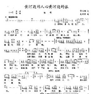 黄河边的人心黄河边的浪_民歌简谱_词曲:张枚同 支晋中