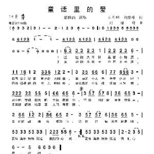 童话里的爱_歌谱投稿_词曲:白坤峰,刘继峰 刘继峰