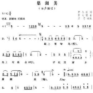 巢湖美_民歌简谱_词曲:黄冬松 黄大鹏曲 孟勇