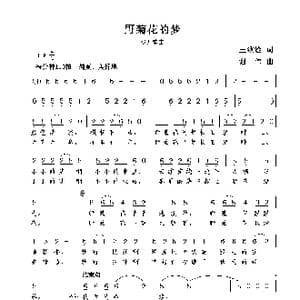 野菊花的梦_歌曲简谱_词曲:王致铨 谢伟