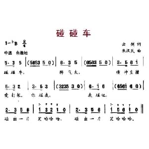 碰碰车_儿歌乐谱_词曲:云剑 朱汉民
