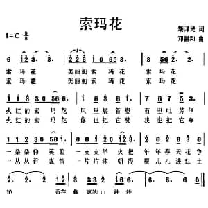 索玛花_儿歌乐谱_词曲:胡泽民 邓融合