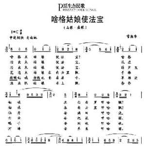 啥格姑娘使法宝_民歌简谱