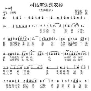 村姑河边洗衣衫_民歌简谱_词曲:程安国 王志信