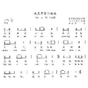 我是彝家小娃娃_儿歌乐谱
