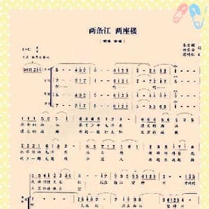 两条江 两座楼_歌曲简谱_词曲:李发模 田景安 周明仁