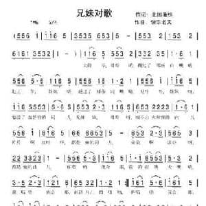 兄妹对歌_民歌简谱_词曲:北国渔樵 快乐老天