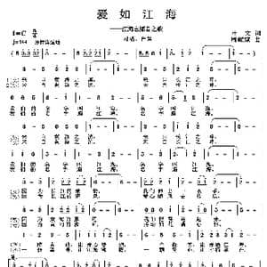 爱如江海_歌曲简谱_词曲:叶文 周耀斌