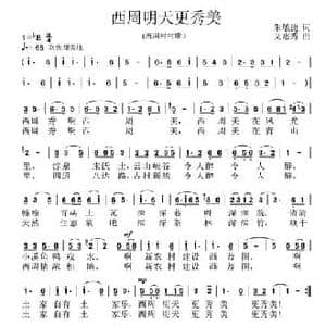 西周明天更秀美_民歌简谱_词曲:朱敏捷 艾惠秀